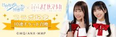 『日向坂46とふしぎな図書室』と『劇場版 魔法少女まどか☆マギカ』コラボイベント後編がスタート - 画像一覧（10/10）