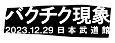 BUCK-TICK、ライブ映像作品『TOUR THE BEST 35th anniv. FINALO in Budokan』カバービジュアル公開 - 画像一覧（1/4）