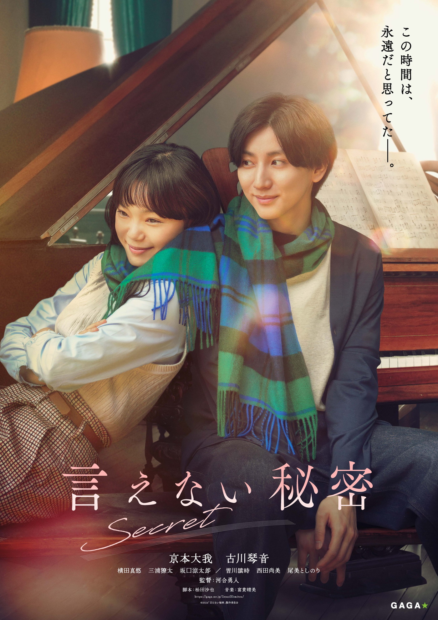 京本大我（SixTONES）主演映画『言えない秘密』、恋のはじまりを予感させる第1弾ビジュアル解禁