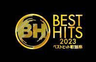 『ベストヒット歌謡祭 2023』3時間生放送のタイムテーブルが発表 - 画像一覧（1/34）