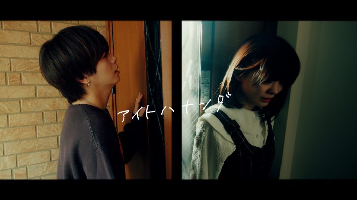YOAKE、ごっこ倶楽部とコラボした新曲「アイトハナンダ」のMVプレミア公開が決定！ 音源配信もスタート
