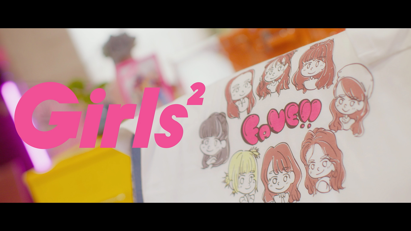 Girls²、新曲「I wanna 宣言」MV公開！ 架空のガールズグループ「FAVE!!」をGirls²メンバーが推し活 - 画像一覧（4/5）