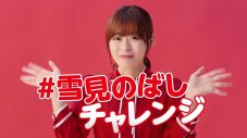 森七菜が「雪見のばし」のコツをレクチャー！ 自身の腕前に、思わず「これ、優勝ですよね!?」 - 画像一覧（11/14）
