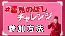 森七菜が「雪見のばし」のコツをレクチャー！ 自身の腕前に、思わず「これ、優勝ですよね!?」 - 画像一覧（13/14）