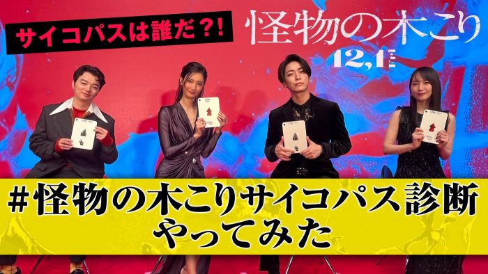 亀梨和也、菜々緒、吉岡里帆、染谷将太が“サイコパス診断”に挑む、映画『怪物の木こり』特別動画公開