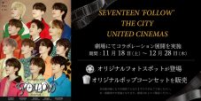 SEVENTEEN、ユナイテッド・シネマとコラボ！ オリジナルフォトスポット設置や限定ポップコーン販売 - 画像一覧（1/3）