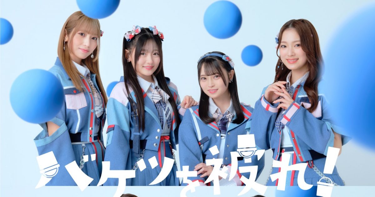 HKT48、17thシングルタイトルが「バケツを被れ！」に決定！ 新
