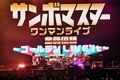 【ライブレポート】サンボマスター“全員優勝”デビュー20周年記念ライブが横浜アリーナで大盛況