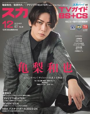 亀梨和也『スカパー！TVガイドBS+CS』表紙に登場