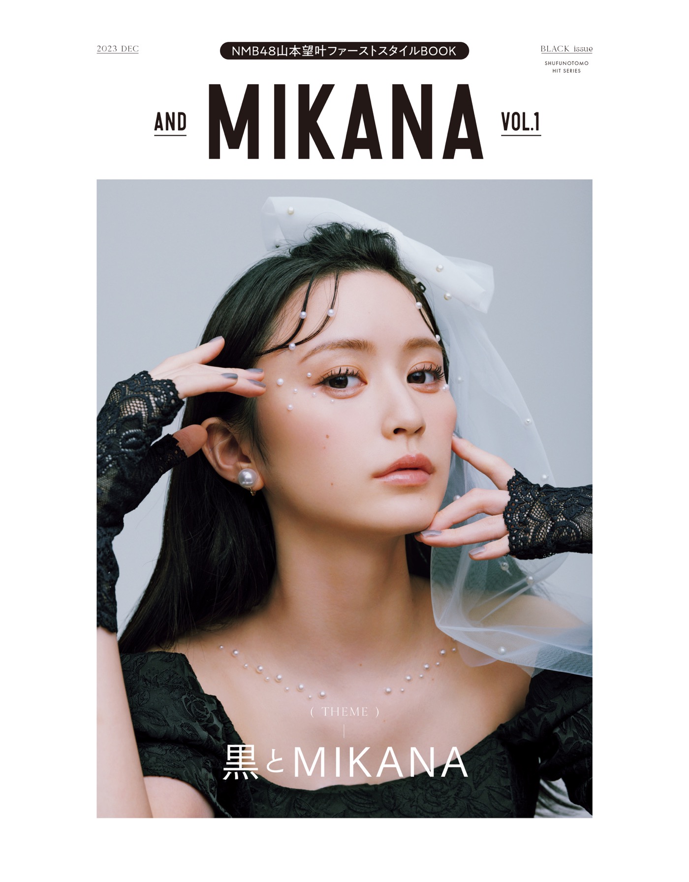 NMB48山本望叶、顔面国宝とも称されるビジュアルで魅せるファーストスタイルBOOK『and MIKANA』を発売