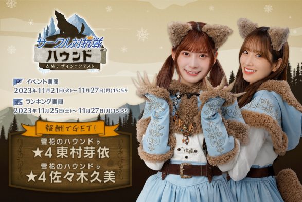 『日向坂46とふしぎな図書室』「サークル対抗戦 衣装デザインコンテスト～ハウンド～」がスタート