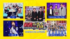 INI、大塚愛、Awesome City Club、僕が見たかった青空出演、音楽特番『有吉ミュージックフェス』11月23日に放送 - 画像一覧（1/16）