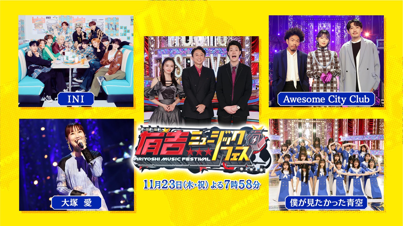 INI、大塚愛、Awesome City Club、僕が見たかった青空出演、音楽特番『有吉ミュージックフェス』11月23日に放送
