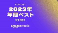 YOASOBI、Amazon Music 2023年年間ベストランキング「Best Artists」部門で首位を獲得 - 画像一覧（10/10）