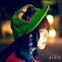 aiko「星の降る日に」のMVプレミア公開決定！ 曲への想いを語ったインタビューも解禁 - 画像一覧（2/3）