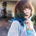 aiko「星の降る日に」のMVプレミア公開決定！ 曲への想いを語ったインタビューも解禁 - 画像一覧（3/3）