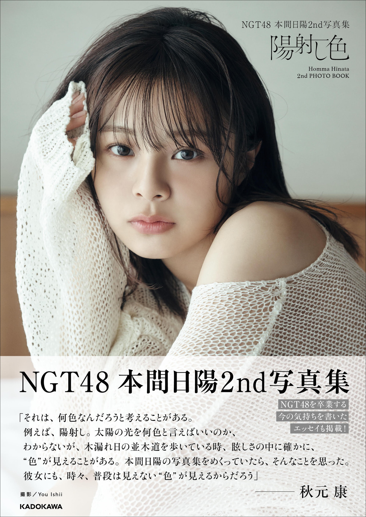 NGT48本間日陽、2nd写真集『陽射し色』発売決定！ アイドルとしては最後となるランジェリー、水着での肌見せも - 画像一覧（16/16）