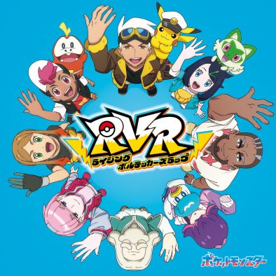 アニメ『ポケットモンスター』EDテーマ「RVR～ライジングボルテッカーズラップ～」のCDリリースが決定