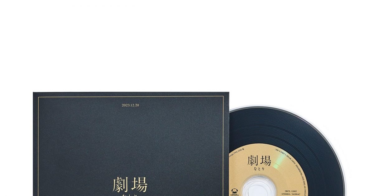 なとり、超豪華仕様の1stアルバム『劇場』の全貌が明らかに
