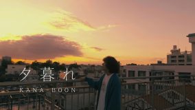KANA-BOON、谷口鮪が夕暮れのなかで歌う「夕暮れ」MV公開！ レコーディング風景やライブ映像も