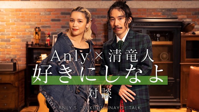 Anly×清竜人、特別対談映像が公開！ 作品に込めた思いから理想のデートコースまでトーク