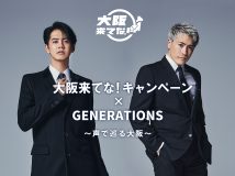 GENERATIONS、「大阪来てな！キャンペーン」 とコラボ！ 片寄涼太＆中務裕太が大阪の観光スポットをナビゲート