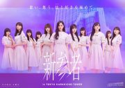 乃木坂46、5期生楽曲「いつの日にか、あの歌を・・・」MVのプレミア公開が決定 - 画像一覧（2/2）