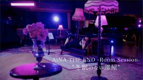 アイナ・ジ・エンド、新曲「華奢な心」のリリースを記念してスタジオライブ映像『冬眠のない部屋』公開