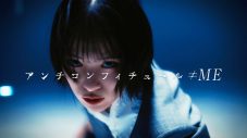 ≠ME、8thシングル「アンチコンフィチュール」のMV＆ジャケット写真＆新ビジュアル一挙公開 - 画像一覧（1/24）