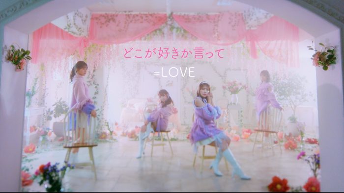 ＝LOVE、大谷映美里・佐々木舞香・野口衣織・諸橋沙夏のユニット新曲「どこが好きか言って」MV公開