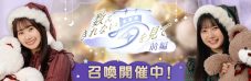 『日向坂46とふしぎな図書室』クリスマスイベント前編「数えきれない夢を見て・前編」がスタート - 画像一覧（4/10）