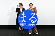【レポート】堂本剛と荻上直子監督が登壇し、制作・撮影秘話をトーク！映画『まる』公開後舞台挨拶 - 画像一覧（1/4）