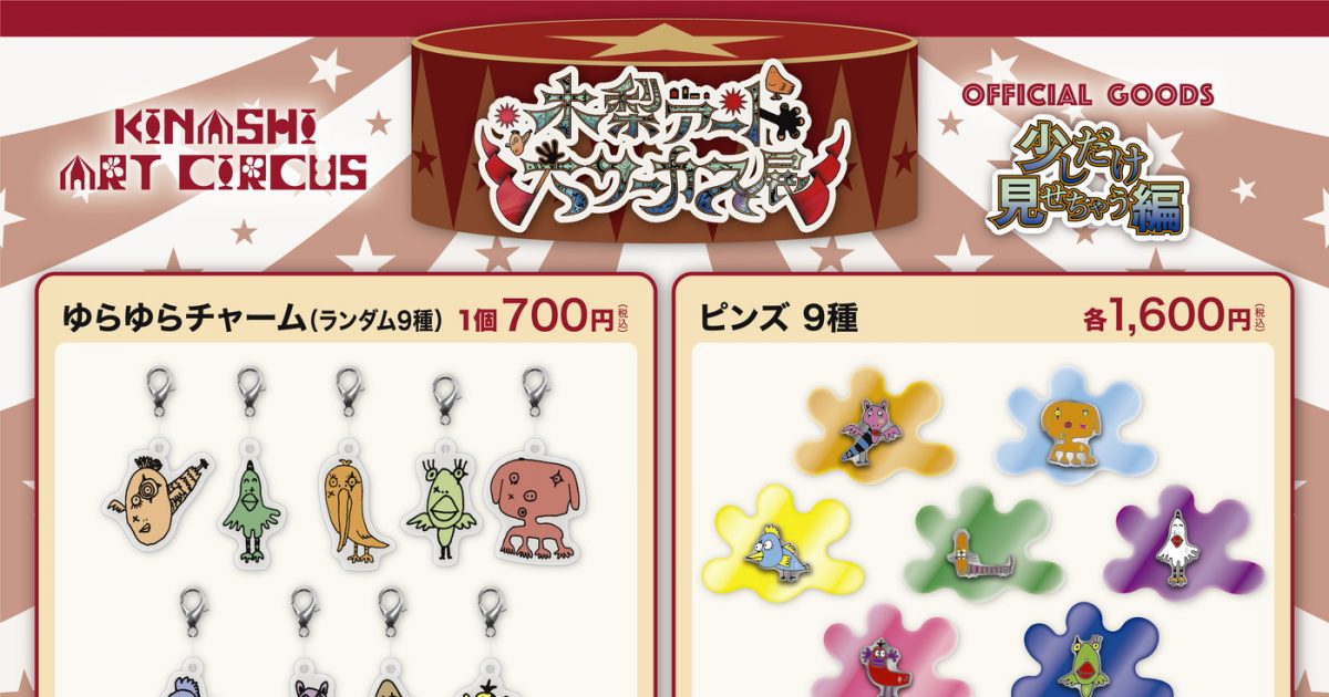 木梨憲武のアートで遊べる『木梨アート大サーカス展』オフィシャル