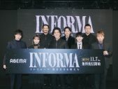 【レポート】桐谷健太、佐野玲於、二宮和也ら登壇！ドラマ『インフォーマ』放送前日イベントが総視聴数135万の大盛況 - 画像一覧（1/21）
