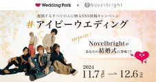 Novelbrightがあなたの結婚式にサプライズ登場！「#アイビーウエディング」キャンペーンがスタート - 画像一覧（1/2）