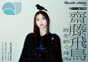 齋藤飛鳥を90ページ総力特集！『Quick Japan』vol.175 通常版＆QJストア限定版表紙解禁 - 画像一覧（2/2）