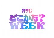 日向坂46『日テレ系どこかな？WEEK』のWEEKパーソナリティーに就任 - 画像一覧（1/8）