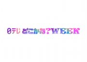 日向坂46『日テレ系どこかな？WEEK』のWEEKパーソナリティーに就任 - 画像一覧（3/8）