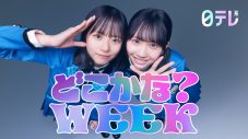日向坂46『日テレ系どこかな？WEEK』のWEEKパーソナリティーに就任 - 画像一覧（5/8）