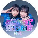 日向坂46『日テレ系どこかな？WEEK』のWEEKパーソナリティーに就任 - 画像一覧（7/8）