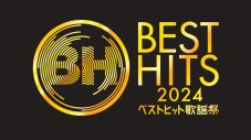 『ベストヒット歌謡祭2024』一夜限りの特別企画の内容発表！豪華アーティストによるスペシャルコラボが実現 - 画像一覧（1/30）