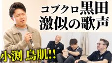 コブクロ小渕健太郎、黒田俊介の歌声そっくりさんの生歌に感涙！「もう似てるとかを超えて、感動」 - 画像一覧（1/3）