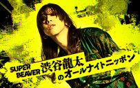 SUPER BEAVER渋谷龍太が月曜の夜に登場！『SUPER BEAVER 渋谷龍太のオールナイトニッポン』放送決定 - 画像一覧（1/2）