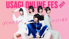 あのちゃん『USAGI ONLINE FES 2024』初ミューズに就任 - 画像一覧（1/11）