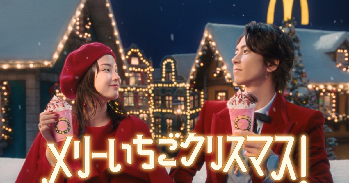 広瀬すず×山下智久が屋根の上で「メリーいちごクリスマス