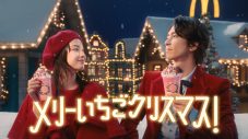広瀬すず×山下智久が屋根の上で「メリーいちごクリスマス！」マクドナルド新TVCM公開 - 画像一覧（1/23）