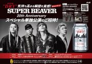 SUPER BEAVER“アサヒスーパードライ”新WEBCMに登場！コラボ缶も発売 - 画像一覧（1/3）