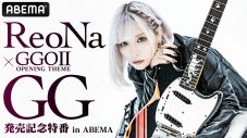 ReoNa、10thシングル「GG」の全曲試聴動画を公開！ABEMA特番の詳細も発表 - 画像一覧（3/3）