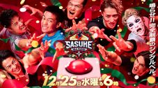 岩本照（Snow Man）、FUMA（&TEAM）ら参戦！『SASUKE』今年はクリスマスに放送決定 - 画像一覧（1/7）