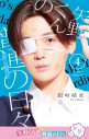 八木勇征が“リアル矢野くん”に！映画『矢野くんの普通の日々』原作書影オマージュビジュアル解禁 - 画像一覧（6/6）